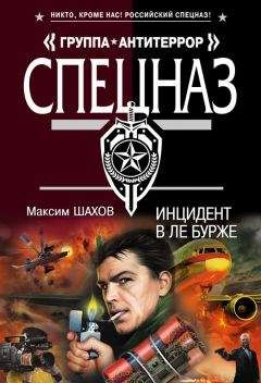 Максим Шахов - Инцидент в Ле Бурже - Читать 📖 Читать онлайн 👀 Читаемые книги читать онлайн бесплатно 🔥 booksread-online.com