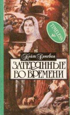 Кейт Донован - Затерянные во времени - Читать 📖 Читать онлайн 👀 Читаемые книги читать онлайн бесплатно 🔥 booksread-online.com