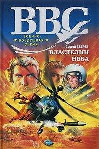 Сергей Зверев - Властелин неба - Читать 📖 Читать онлайн 👀 Читаемые книги читать онлайн бесплатно 🔥 booksread-online.com
