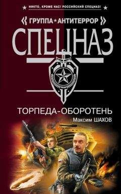 Максим Шахов - Торпеда-оборотень - Читать 📖 Читать онлайн 👀 Читаемые книги читать онлайн бесплатно 🔥 booksread-online.com