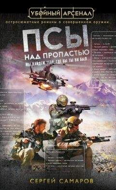 Сергей Самаров - Псы над пропастью - Читать 📖 Читать онлайн 👀 Читаемые книги читать онлайн бесплатно 🔥 booksread-online.com
