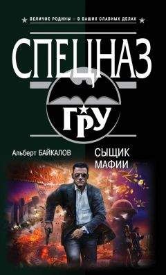 Альберт Байкалов - Сыщик мафии - Читать 📖 Читать онлайн 👀 Читаемые книги читать онлайн бесплатно 🔥 booksread-online.com