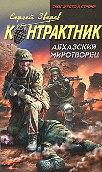 Сергей Зверев - Абхазский миротворец - Читать 📖 Читать онлайн 👀 Читаемые книги читать онлайн бесплатно 🔥 booksread-online.com