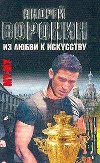 Андрей Воронин - Из любви к искусству - Читать 📖 Читать онлайн 👀 Читаемые книги читать онлайн бесплатно 🔥 booksread-online.com