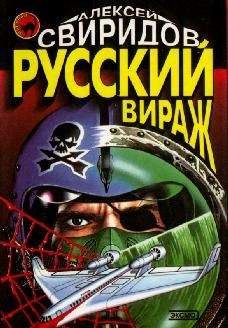 Алексей Свиридов - Русский вираж - Читать 📖 Читать онлайн 👀 Читаемые книги читать онлайн бесплатно 🔥 booksread-online.com