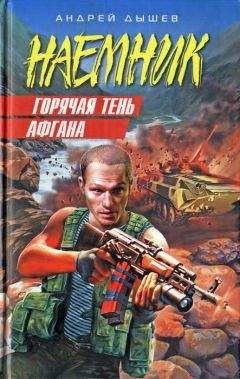 Андрей Дышев - Горячая тень Афгана - Читать 📖 Читать онлайн 👀 Читаемые книги читать онлайн бесплатно 🔥 booksread-online.com