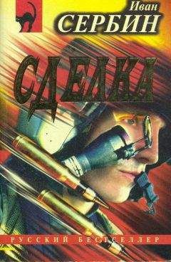 Иван Сербин - Сделка - Читать 📖 Читать онлайн 👀 Читаемые книги читать онлайн бесплатно 🔥 booksread-online.com