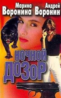 Андрей Воронин - Ночной дозор - Читать 📖 Читать онлайн 👀 Читаемые книги читать онлайн бесплатно 🔥 booksread-online.com