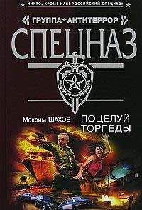 Максим Шахов - Поцелуй торпеды - Читать 📖 Читать онлайн 👀 Читаемые книги читать онлайн бесплатно 🔥 booksread-online.com