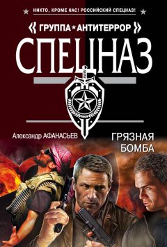 Александр Афанасьев - Грязная бомба - Читать | Читать онлайн | Читаемые книги читать онлайн бесплатно | booksread-online.com