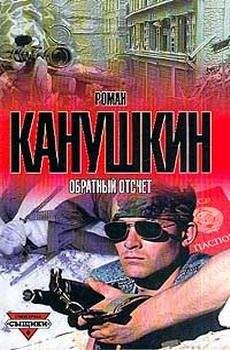 Роман Канушкин - Обратный отсчет - Читать 📖 Читать онлайн 👀 Читаемые книги читать онлайн бесплатно 🔥 booksread-online.com