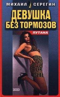 Михаил Серегин - Девушка без тормозов - Читать 📖 Читать онлайн 👀 Читаемые книги читать онлайн бесплатно 🔥 booksread-online.com