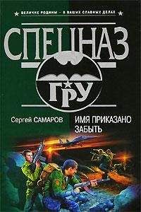 Сергей Самаров - Имя приказано забыть - Читать 📖 Читать онлайн 👀 Читаемые книги читать онлайн бесплатно 🔥 booksread-online.com