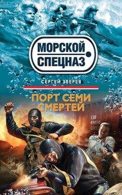 Сергей Зверев - Порт семи смертей - Читать 📖 Читать онлайн 👀 Читаемые книги читать онлайн бесплатно 🔥 booksread-online.com