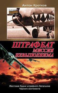 Антон Кротков - Штрафбат. Миссия невыполнима - Читать 📖 Читать онлайн 👀 Читаемые книги читать онлайн бесплатно 🔥 booksread-online.com
