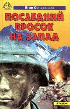 Егор Овчаренков - Последний бросок на запад - Читать 📖 Читать онлайн 👀 Читаемые книги читать онлайн бесплатно 🔥 booksread-online.com