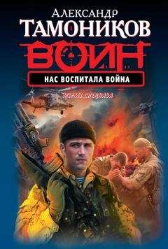 Александр Тамоников - Нас воспитала война - Читать 📖 Читать онлайн 👀 Читаемые книги читать онлайн бесплатно 🔥 booksread-online.com
