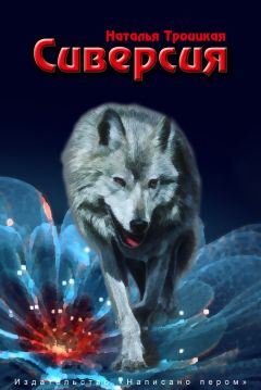 Наталья Троицкая - Сиверсия - Читать | Читать онлайн | Читаемые книги читать онлайн бесплатно | booksread-online.com