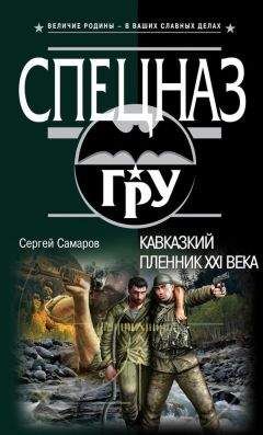 Сергей Самаров - Кавказский пленник XXI века - Читать 📖 Читать онлайн 👀 Читаемые книги читать онлайн бесплатно 🔥 booksread-online.com