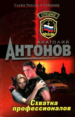 Анатолий Антонов - Схватка профессионалов - Читать 📖 Читать онлайн 👀 Читаемые книги читать онлайн бесплатно 🔥 booksread-online.com
