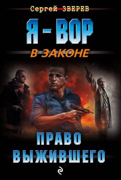 Сергей Зверев - Право выжившего - Читать 📖 Читать онлайн 👀 Читаемые книги читать онлайн бесплатно 🔥 booksread-online.com