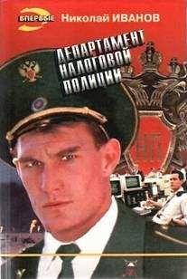 Николай Иванов - Департамент налоговой полиции - Читать 📖 Читать онлайн 👀 Читаемые книги читать онлайн бесплатно 🔥 booksread-online.com