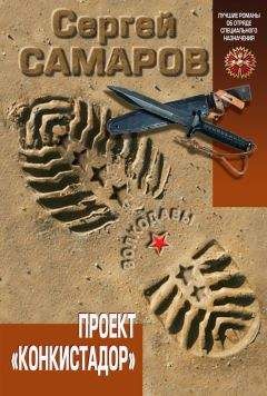 Сергей Самаров - Проект «Конкистадор» - Читать | Читать онлайн | Читаемые книги читать онлайн бесплатно | booksread-online.com