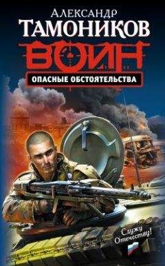 Александр Тамоников - Опасные обстоятельства - Читать 📖 Читать онлайн 👀 Читаемые книги читать онлайн бесплатно 🔥 booksread-online.com