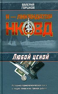 Валерий Горшков - Любой ценой - Читать 📖 Читать онлайн 👀 Читаемые книги читать онлайн бесплатно 🔥 booksread-online.com
