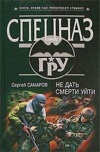 Сергей Самаров - Не дать смерти уйти - Читать 📖 Читать онлайн 👀 Читаемые книги читать онлайн бесплатно 🔥 booksread-online.com