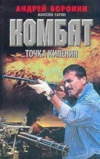 Андрей Воронин - Точка кипения - Читать 📖 Читать онлайн 👀 Читаемые книги читать онлайн бесплатно 🔥 booksread-online.com
