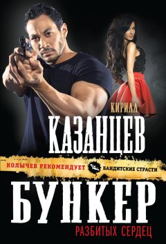 Кирилл Казанцев - Бункер разбитых сердец - Читать 📖 Читать онлайн 👀 Читаемые книги читать онлайн бесплатно 🔥 booksread-online.com