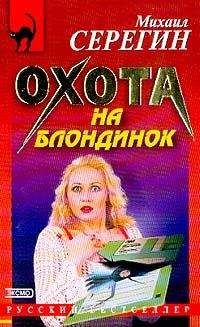 Михаил Серегин - Охота на блондинок - Читать 📖 Читать онлайн 👀 Читаемые книги читать онлайн бесплатно 🔥 booksread-online.com