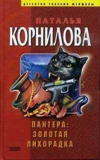 Наталья Корнилова - Золотая лихорадка - Читать 📖 Читать онлайн 👀 Читаемые книги читать онлайн бесплатно 🔥 booksread-online.com