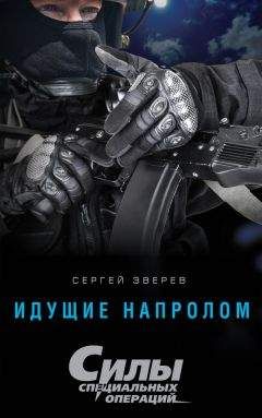 Сергей Зверев - Идущие напролом - Читать 📖 Читать онлайн 👀 Читаемые книги читать онлайн бесплатно 🔥 booksread-online.com