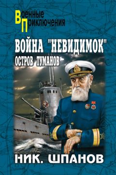 Николай Шпанов - Война «невидимок». Остров Туманов - Читать 📖 Читать онлайн 👀 Читаемые книги читать онлайн бесплатно 🔥 booksread-online.com