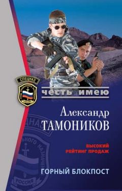 Александр Тамоников - Горный блокпост - Читать 📖 Читать онлайн 👀 Читаемые книги читать онлайн бесплатно 🔥 booksread-online.com