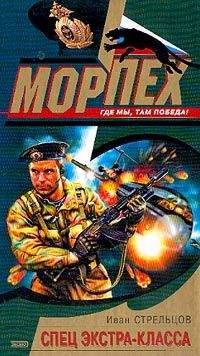 Иван Стрельцов - Спец экстра-класса - Читать 📖 Читать онлайн 👀 Читаемые книги читать онлайн бесплатно 🔥 booksread-online.com
