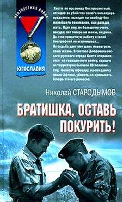 Николай Стародымов - Братишка, оставь покурить! - Читать 📖 Читать онлайн 👀 Читаемые книги читать онлайн бесплатно 🔥 booksread-online.com