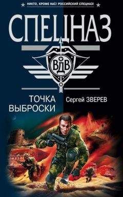 Сергей Зверев - Точка выброски - Читать 📖 Читать онлайн 👀 Читаемые книги читать онлайн бесплатно 🔥 booksread-online.com