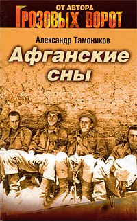 Александр Тамоников - Афганские сны - Читать 📖 Читать онлайн 👀 Читаемые книги читать онлайн бесплатно 🔥 booksread-online.com