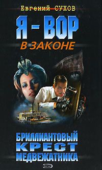 Евгений Сухов - Бриллиантовый крест медвежатника - Читать | Читать онлайн | Читаемые книги читать онлайн бесплатно | booksread-online.com