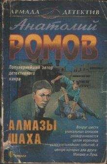 Анатолий Ромов - Алмазы Шаха - Читать 📖 Читать онлайн 👀 Читаемые книги читать онлайн бесплатно 🔥 booksread-online.com