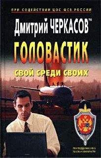 Дмитрий Черкасов - Свой среди своих - Читать 📖 Читать онлайн 👀 Читаемые книги читать онлайн бесплатно 🔥 booksread-online.com