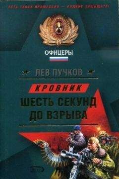 Лев Пучков - Шесть секунд до взрыва - Читать 📖 Читать онлайн 👀 Читаемые книги читать онлайн бесплатно 🔥 booksread-online.com