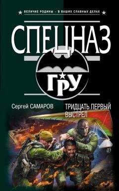 Сергей Самаров - Тридцать первый выстрел - Читать 📖 Читать онлайн 👀 Читаемые книги читать онлайн бесплатно 🔥 booksread-online.com