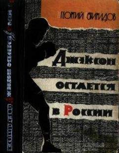 Георгий Свиридов - Джэксон остается в России - Читать 📖 Читать онлайн 👀 Читаемые книги читать онлайн бесплатно 🔥 booksread-online.com