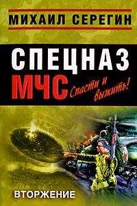 Михаил Серегин - Вторжение - Читать 📖 Читать онлайн 👀 Читаемые книги читать онлайн бесплатно 🔥 booksread-online.com