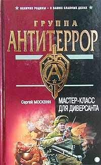 Сергей Москвин - Мастер-класс для диверсанта - Читать 📖 Читать онлайн 👀 Читаемые книги читать онлайн бесплатно 🔥 booksread-online.com