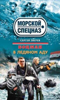 Сергей Зверев - В ледяном аду - Читать 📖 Читать онлайн 👀 Читаемые книги читать онлайн бесплатно 🔥 booksread-online.com